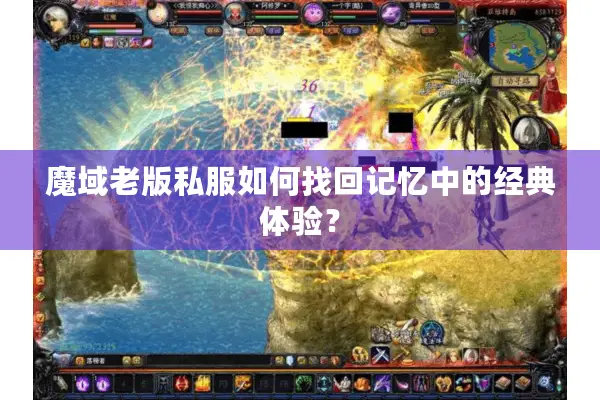 魔域老版私服如何找回记忆中的经典体验? 魔域老版私服如何找回记忆中的经典体验?