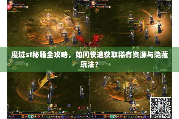 魔域sf秘籍全攻略，如何快速获取稀有资源与隐藏玩法？