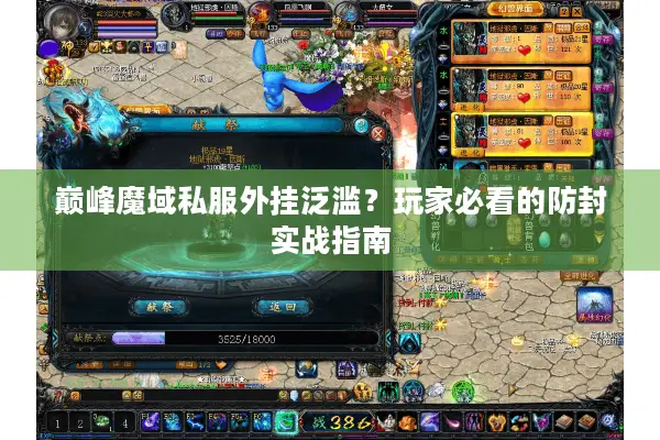 巅峰魔域私服外挂泛滥？玩家必看的防封实战指南