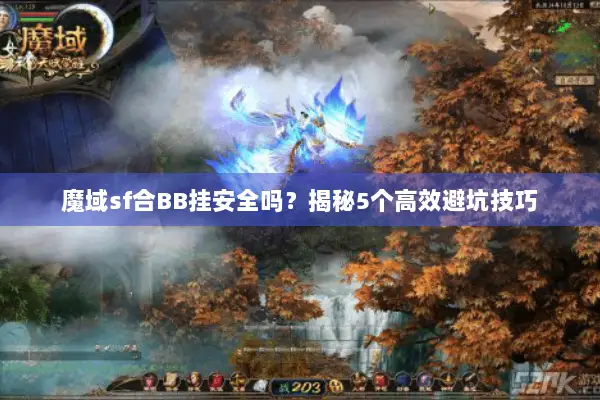 魔域sf合BB挂安全吗？揭秘5个高效避坑技巧