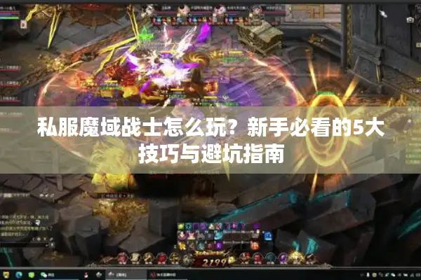 私服魔域战士怎么玩？新手必看的5大技巧与避坑指南