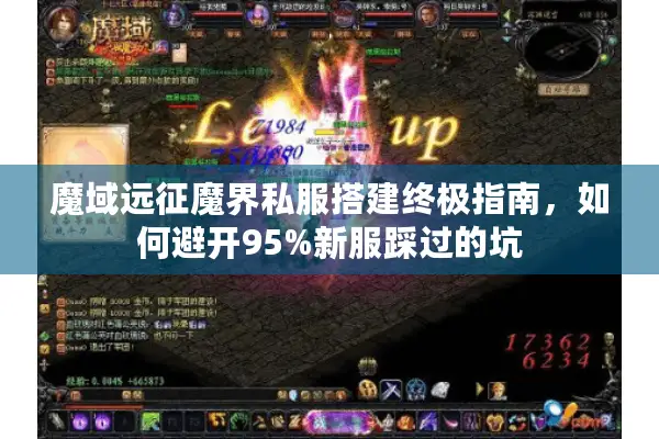 魔域远征魔界私服搭建终极指南，如何避开95%新服踩过的坑