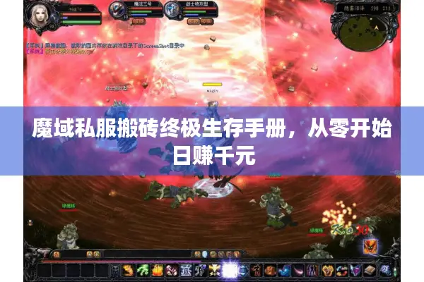 魔域私服搬砖终极生存手册，从零开始日赚千元