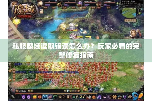 私服魔域读取错误怎么办？玩家必看的完整修复指南