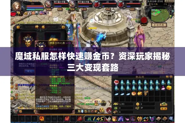 魔域私服怎样快速赚金币？资深玩家揭秘三大变现套路