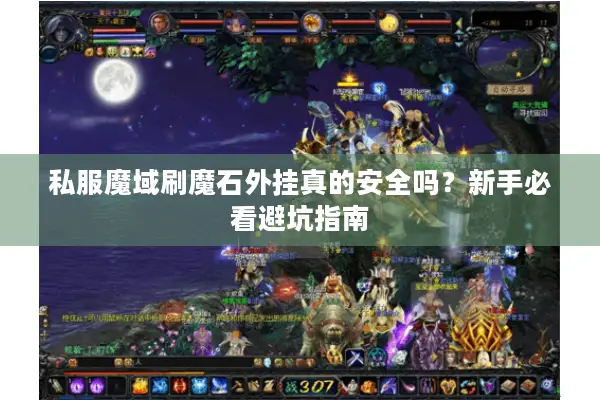 私服魔域刷魔石外挂真的安全吗？新手必看避坑指南