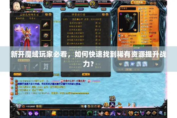 新开魔域玩家必看，如何快速找到稀有资源提升战力？