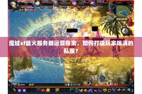 魔域sf最火服务器运营指南，如何打造玩家爆满的私服？