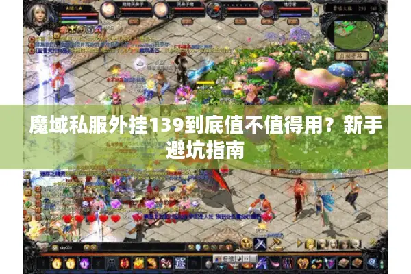 魔域私服外挂139到底值不值得用？新手避坑指南