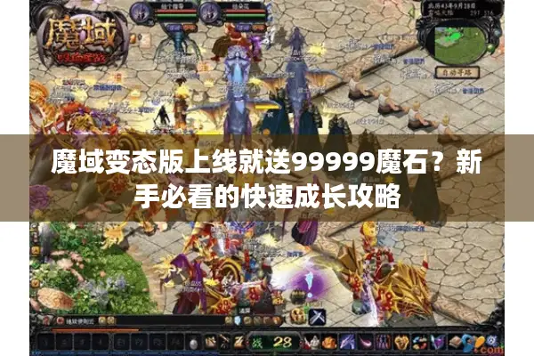 魔域变态版上线就送99999魔石？新手必看的快速成长攻略