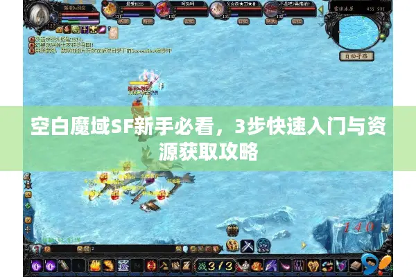 空白魔域SF新手必看，3步快速入门与资源获取攻略