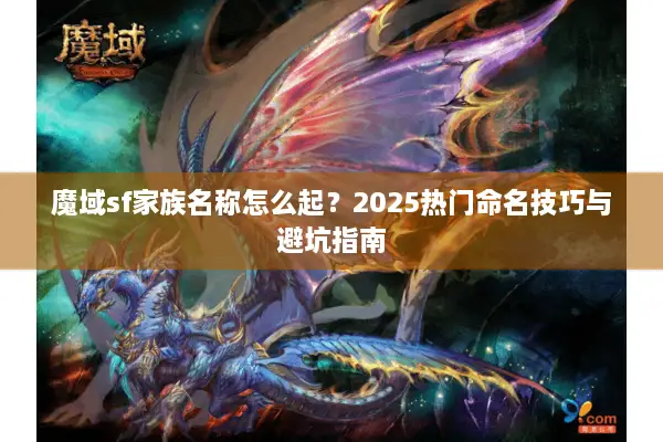 魔域sf家族名称怎么起？2025热门命名技巧与避坑指南