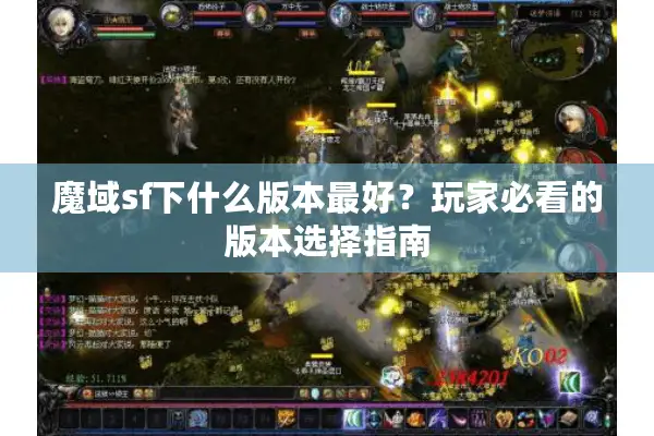 魔域sf下什么版本最好？玩家必看的版本选择指南
