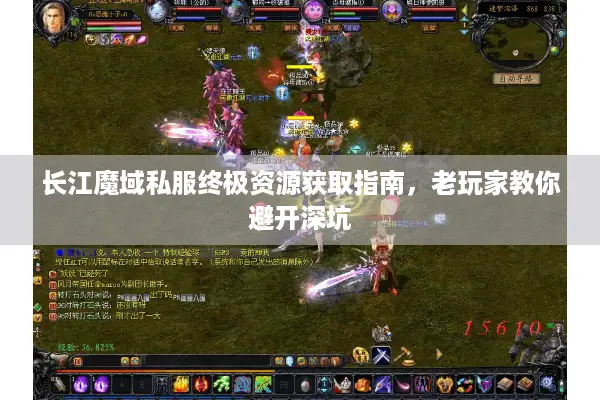 长江魔域私服终极资源获取指南，老玩家教你避开深坑