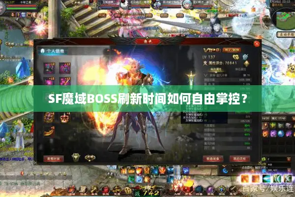 SF魔域BOSS刷新时间如何自由掌控？