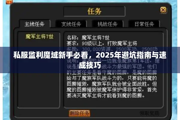 私服监利魔域新手必看，2025年避坑指南与速成技巧
