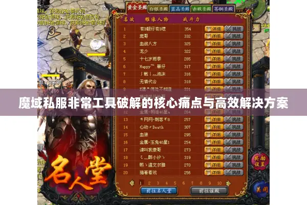 魔域私服非常工具破解的核心痛点与高效解决方案