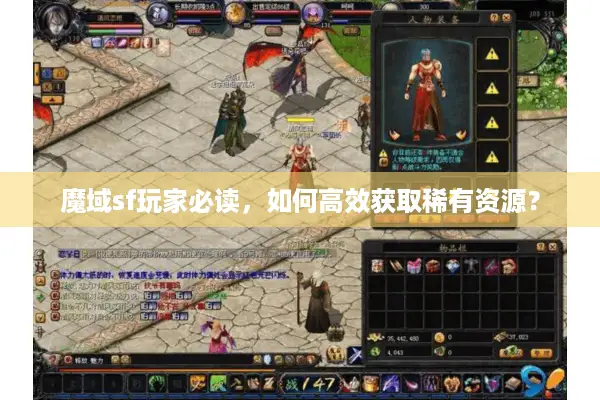 魔域sf玩家必读,如何高效获取稀有资源? 魔域sf玩家必读,如何高效获取稀有资源?