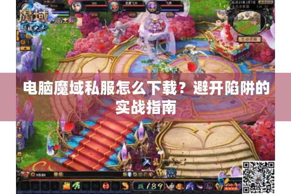 电脑魔域私服怎么下载？避开陷阱的实战指南