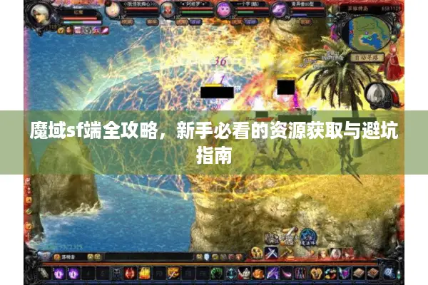 魔域sf端全攻略，新手必看的资源获取与避坑指南