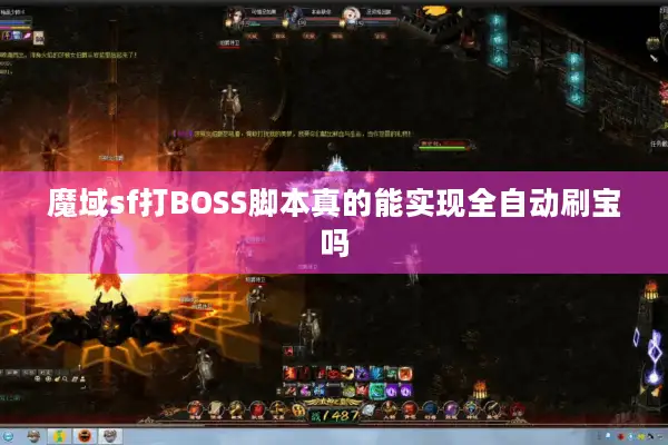 魔域sf打BOSS脚本真的能实现全自动刷宝吗 魔域sf打BOSS脚本真的能实现全自动刷宝吗