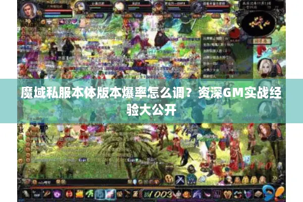 魔域私服本体版本爆率怎么调？资深GM实战经验大公开