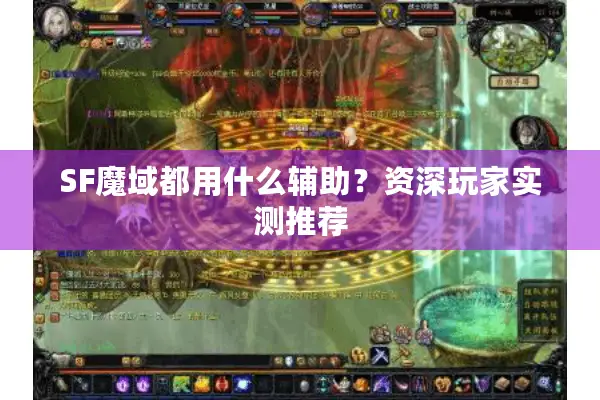 SF魔域都用什么辅助？资深玩家实测推荐