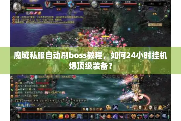 魔域私服自动刷boss教程，如何24小时挂机爆顶级装备？