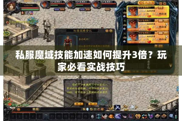 私服魔域技能加速如何提升3倍？玩家必看实战技巧