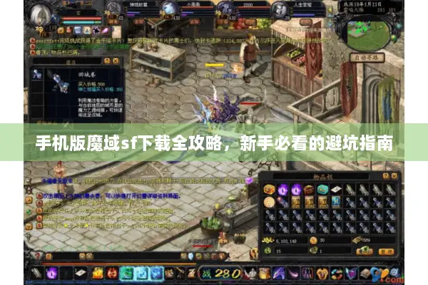 手机版魔域sf下载全攻略，新手必看的避坑指南