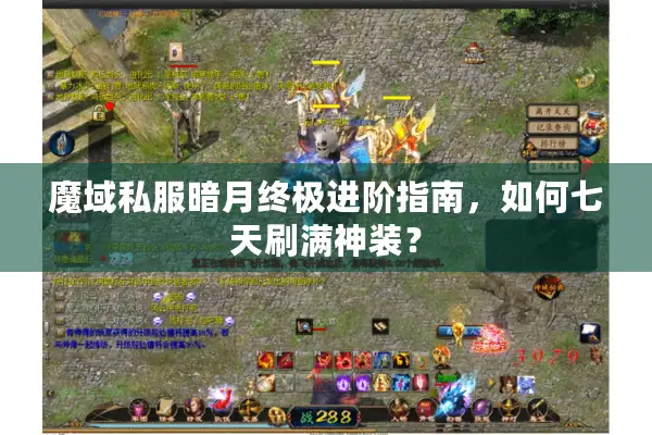 魔域私服暗月终极进阶指南，如何七天刷满神装？