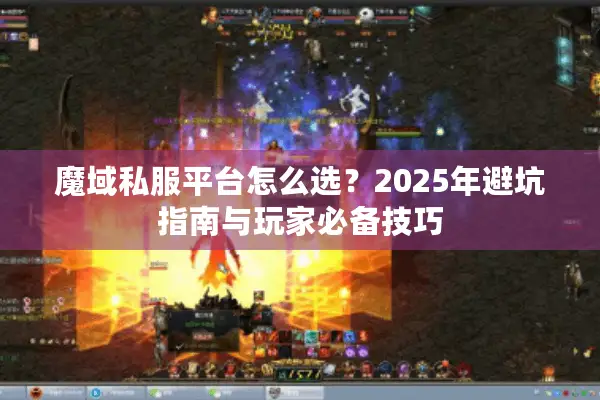 魔域私服平台怎么选？2025年避坑指南与玩家必备技巧