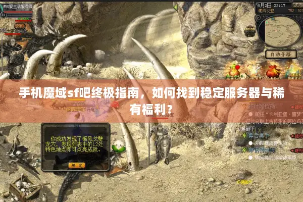 手机魔域sf吧终极指南，如何找到稳定服务器与稀有福利？
