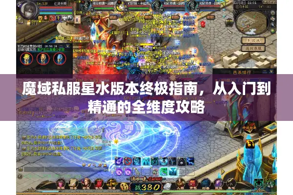 魔域私服星水版本终极指南，从入门到精通的全维度攻略