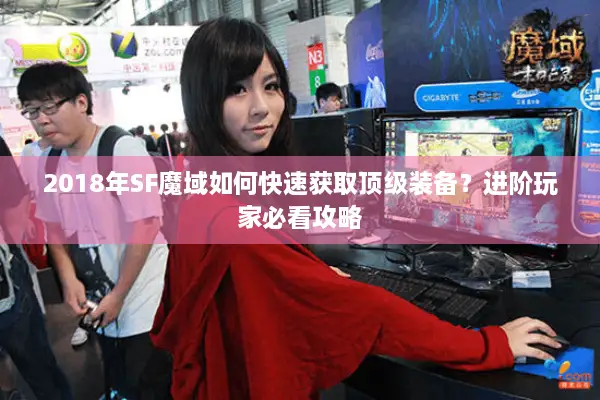 2018年SF魔域如何快速获取顶级装备？进阶玩家必看攻略