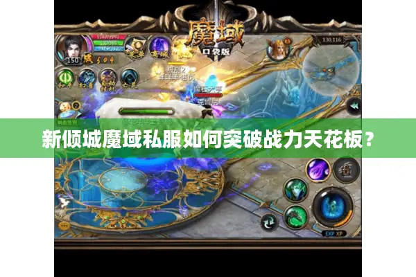 新倾城魔域私服如何突破战力天花板？