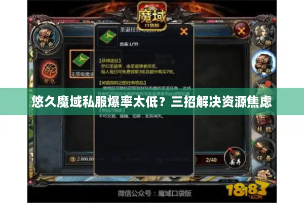 悠久魔域私服爆率太低？三招解决资源焦虑