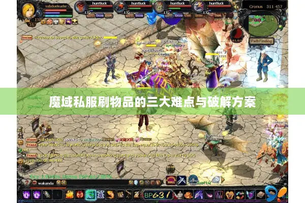 魔域私服刷物品的三大难点与破解方案