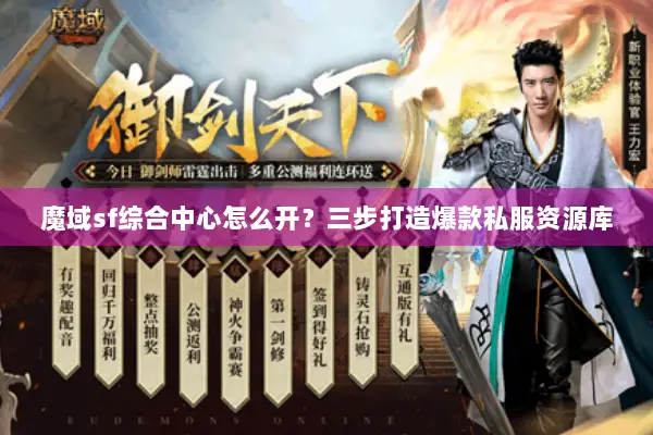 魔域sf综合中心怎么开？三步打造爆款私服资源库
