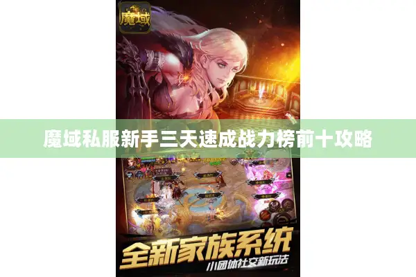 魔域私服新手三天速成战力榜前十攻略