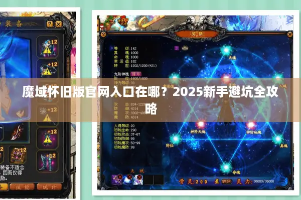 魔域怀旧版官网入口在哪？2025新手避坑全攻略