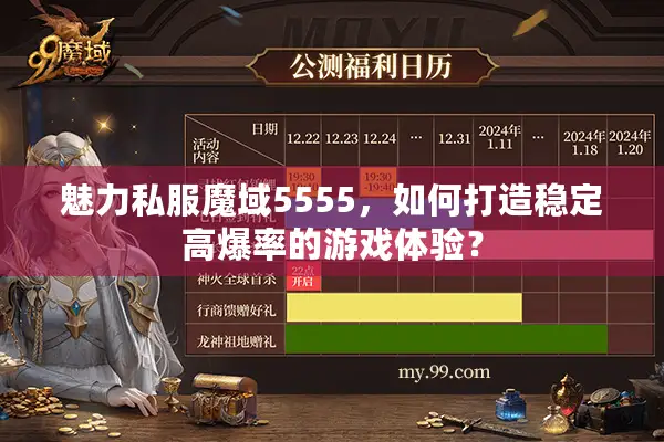 魅力私服魔域5555，如何打造稳定高爆率的游戏体验？
