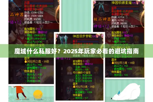 魔域什么私服好？2025年玩家必看的避坑指南