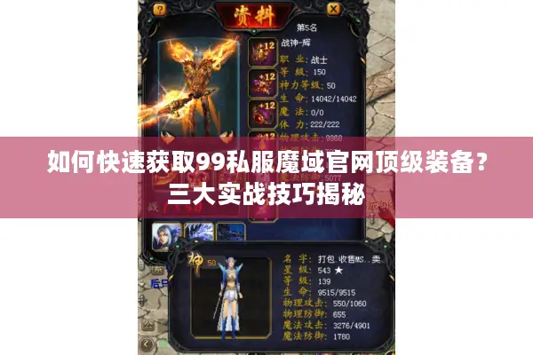 如何快速获取99私服魔域官网顶级装备？三大实战技巧揭秘