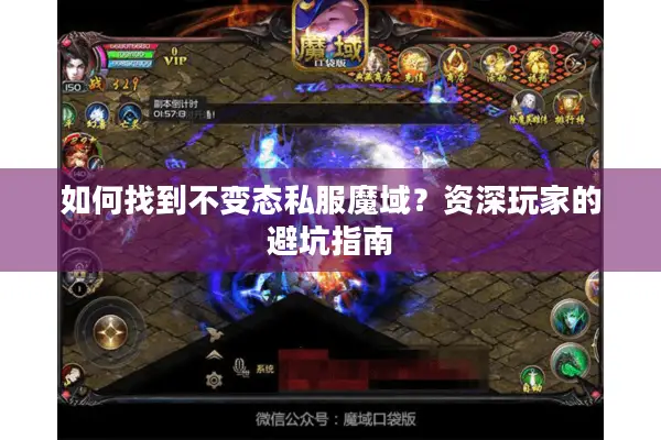如何找到不变态私服魔域？资深玩家的避坑指南