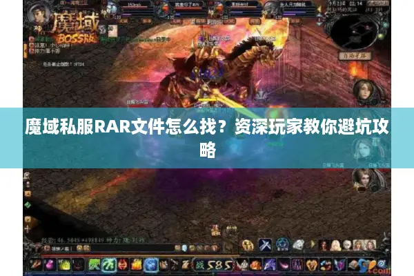 魔域私服RAR文件怎么找？资深玩家教你避坑攻略