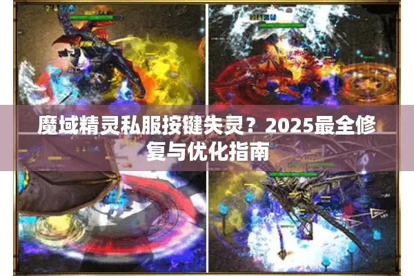 魔域精灵私服按键失灵？2025最全修复与优化指南