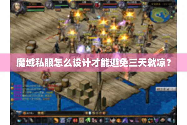 魔域私服怎么设计才能避免三天就凉？