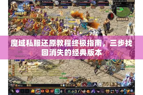 魔域私服还原教程终极指南，三步找回消失的经典版本