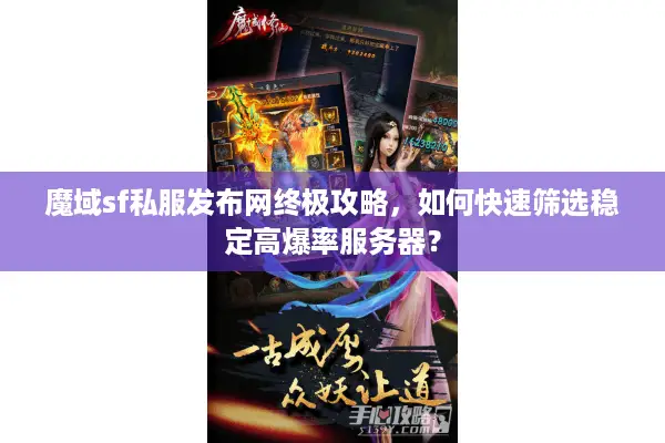 魔域sf私服发布网终极攻略，如何快速筛选稳定高爆率服务器？